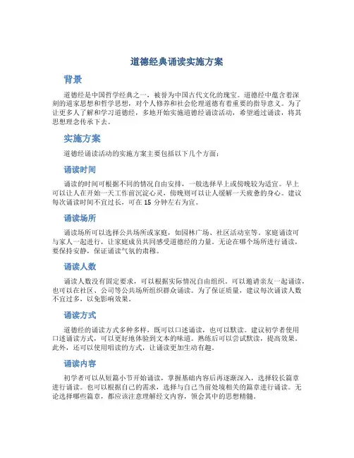 道德经典诵读实施方案