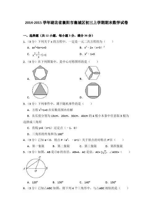 2014-2015年湖北省襄阳市襄城区初三上学期期末数学试卷及参考答案