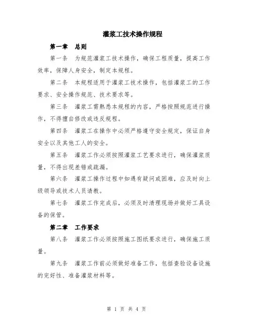 灌浆工技术操作规程