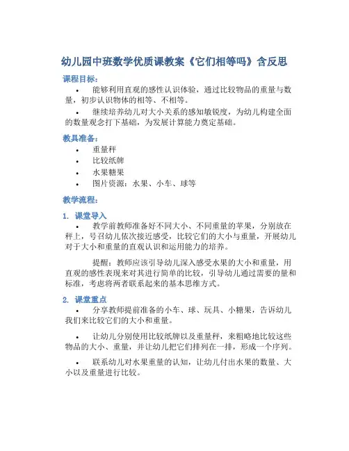 幼儿园中班数学优质课教案《它们相等吗》含反思
