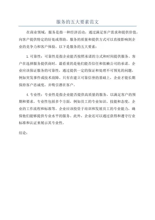 服务的五大要素范文