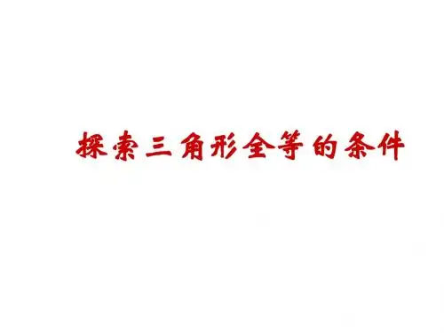 八年级数学探索三角形全等的条件