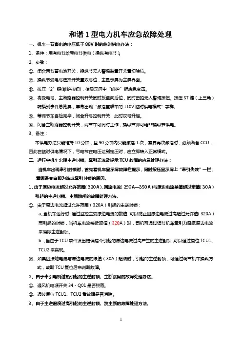 和谐1型电力机车应急故障处理