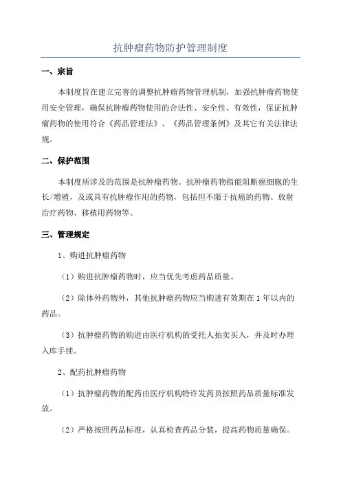 抗肿瘤药物防护管理制度
