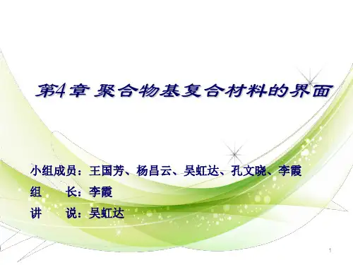 第4章_聚合物基复合材料的界面