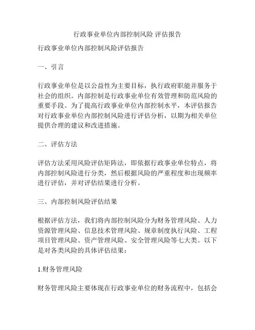 行政事业单位内部控制风险 评估报告
