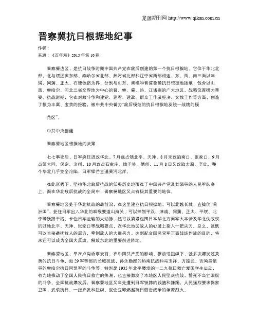 晋察冀抗日根据地纪事