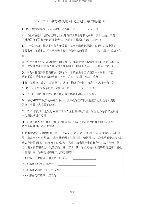 2017年中考语文病句修改题汇编附答案