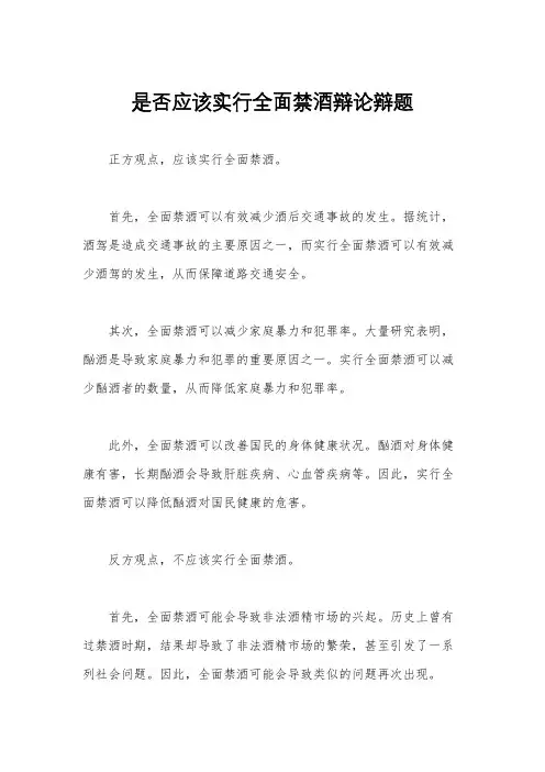 是否应该实行全面禁酒辩论辩题