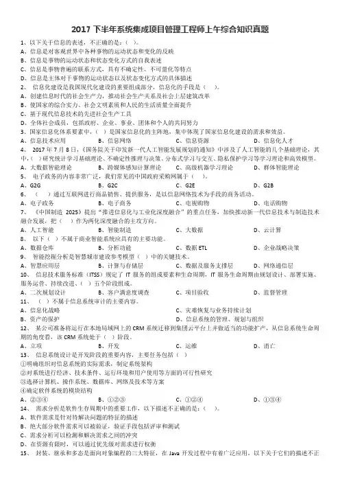 2017年下半年系统集成项目管理工程师真题与答案(上午综合知识)真题及答案解析