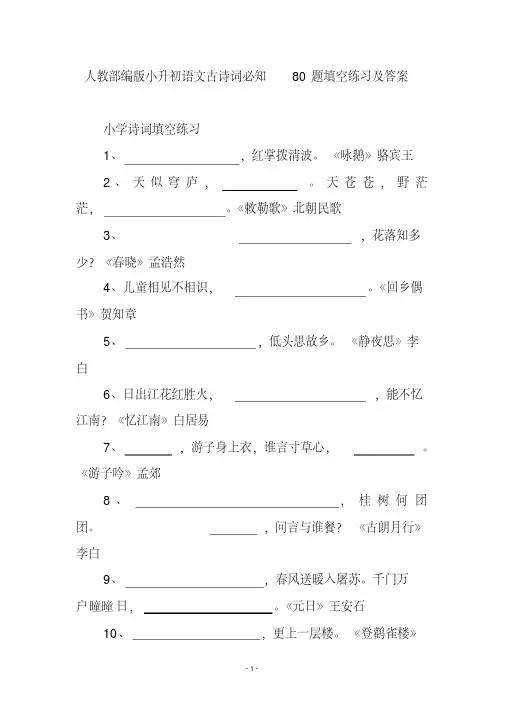 人教部编版小升初语文古诗词必知80题填空练习及答案