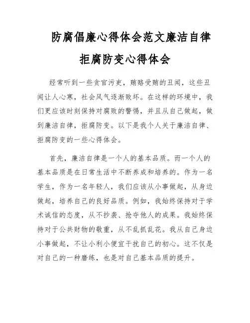 防腐倡廉心得体会范文廉洁自律拒腐防变心得体会
