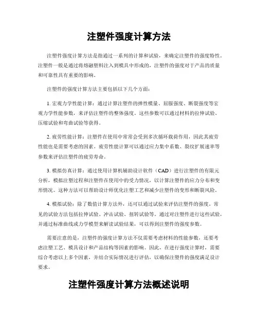 注塑件强度计算方法