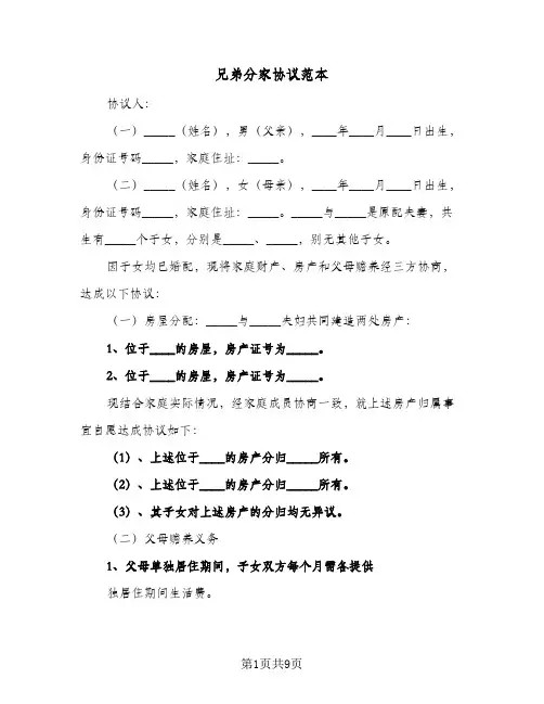 兄弟分家协议范本(6篇)