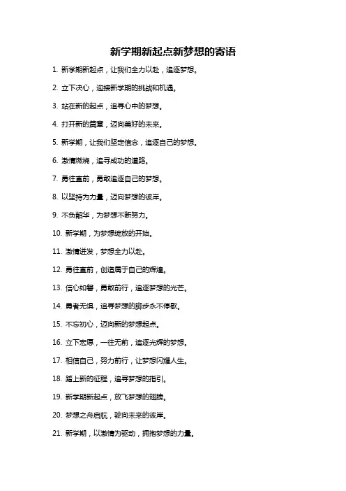 新学期新起点新梦想的寄语