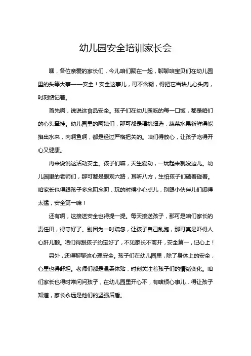 幼儿园安全培训家长会