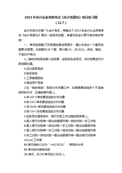 2013年会计从业资格考试《会计电算化》每日练习题（12.7）