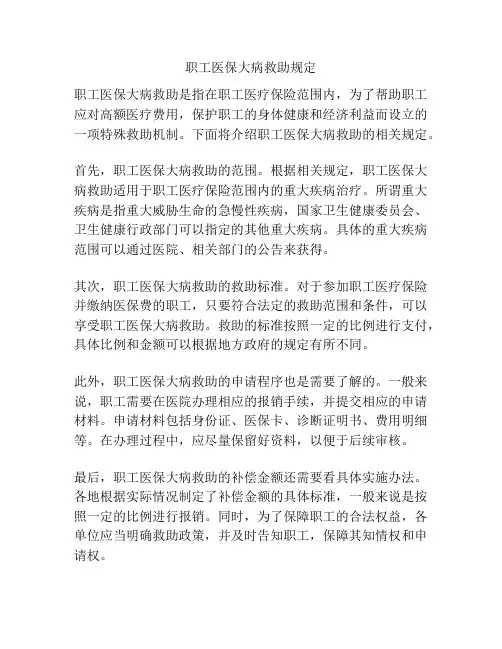 职工医保大病救助规定
