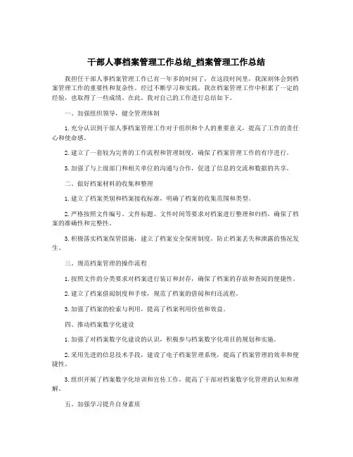 干部人事档案管理工作总结_档案管理工作总结