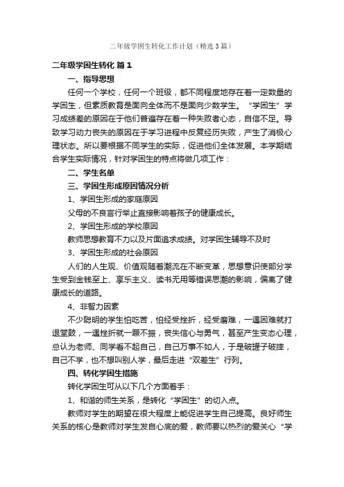 二年级学困生转化工作计划（精选3篇）