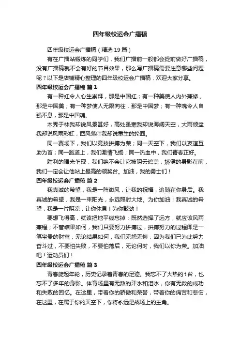 四年级校运会广播稿
