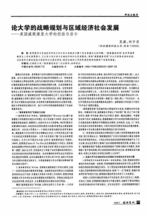 论大学的战略规划与区域经济社会发展——美国威斯康星大学的经验与启示