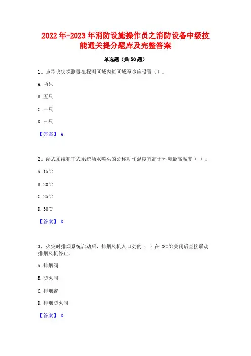 2022年-2023年消防设施操作员之消防设备中级技能通关提分题库及完整答案