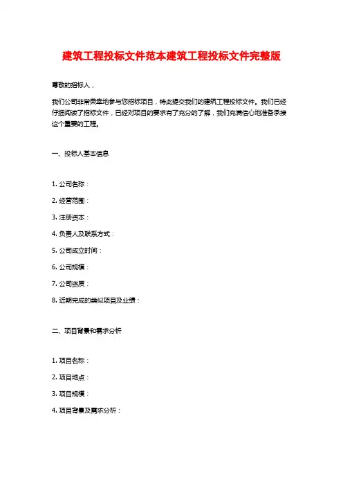 建筑工程投标文件范本建筑工程投标文件完整版