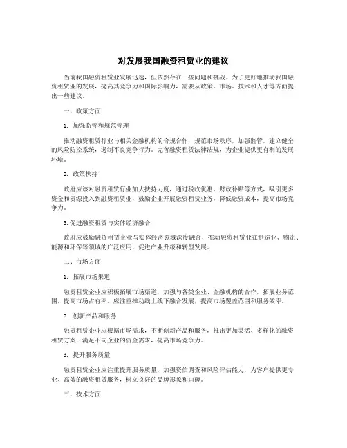 对发展我国融资租赁业的建议