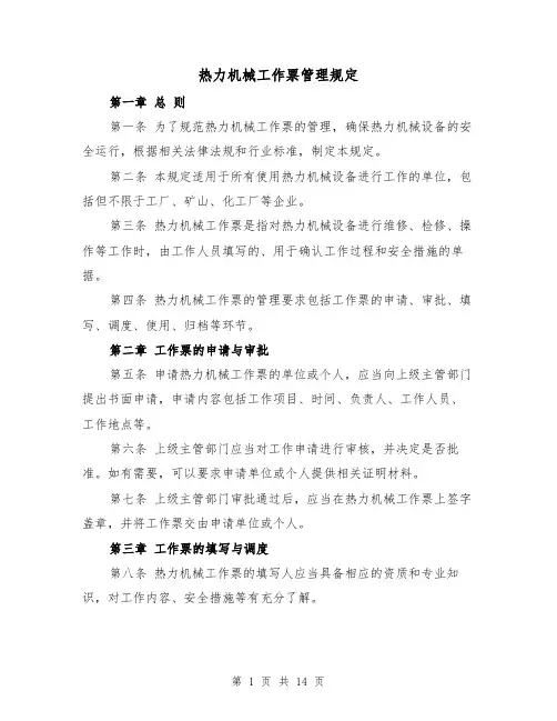 热力机械工作票管理规定(4篇)