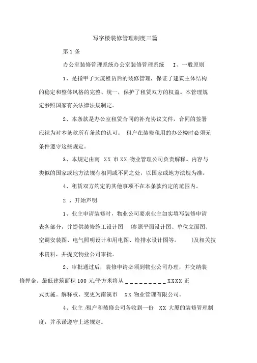 写字楼装修管理制度三篇