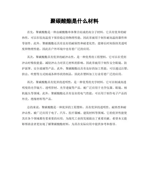 聚碳酸酯是什么材料