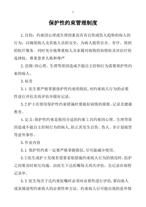 保护性约束管理制度