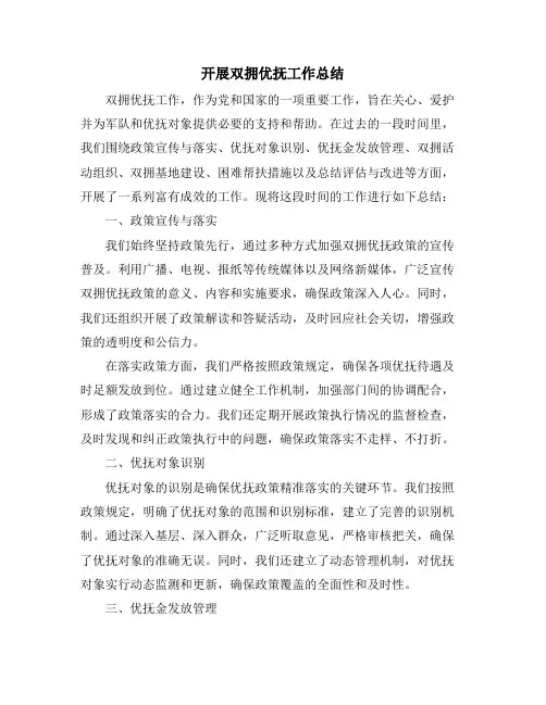 开展双拥优抚工作总结