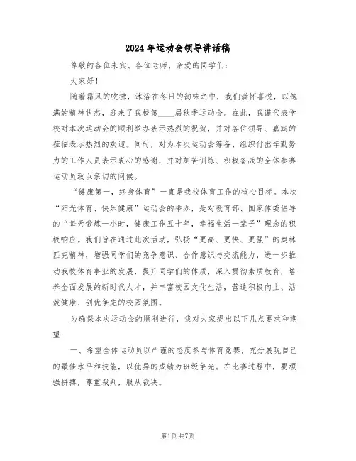 2024年运动会领导讲话稿（五篇）