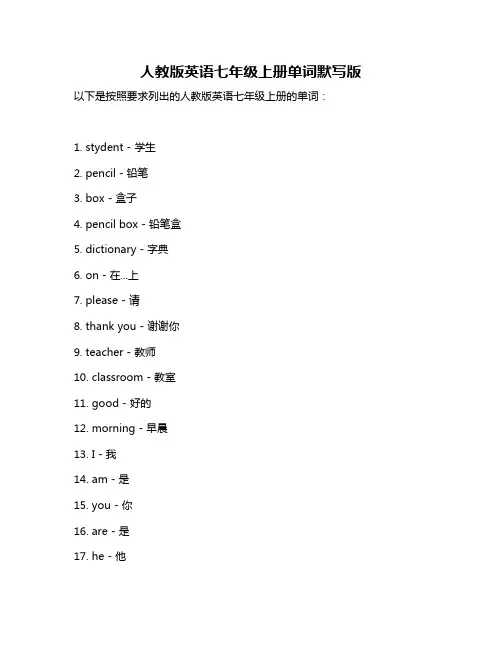 人教版英语七年级上册单词默写版