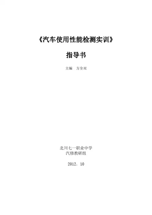汽车使用性能检测实训指导书