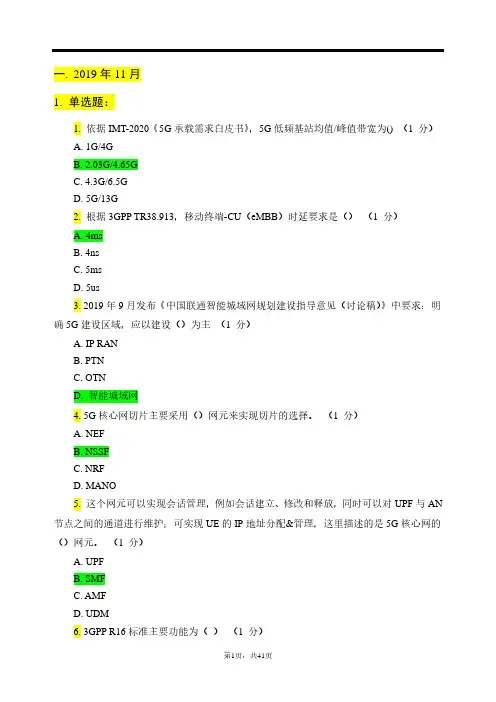2019年5G考试题目汇总及答案