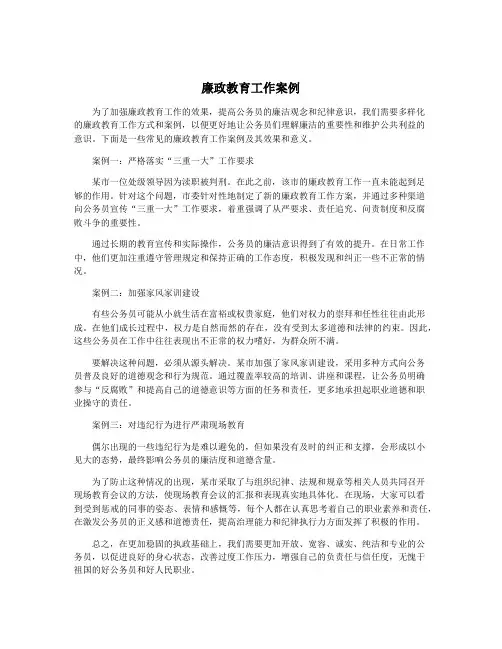 廉政教育工作案例