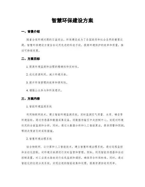 智慧环保建设方案