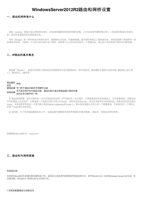 WindowsServer2012R2路由和网桥设置