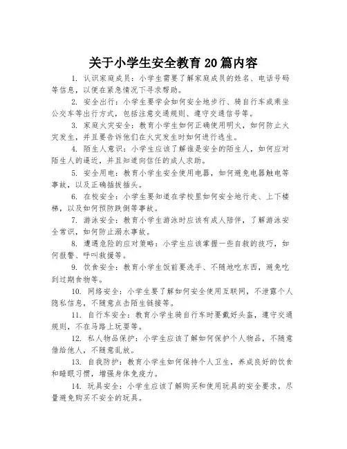 关于小学生安全教育20篇内容