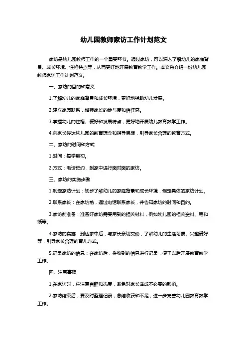 幼儿园教师家访工作计划范文