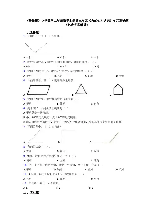 (易错题)小学数学二年级数学上册第三单元《角的初步认识》单元测试题(包含答案解析)