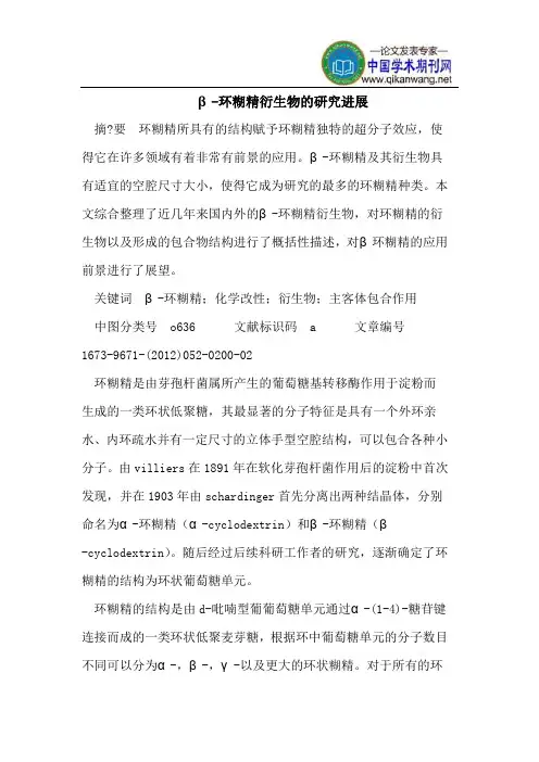 β-环糊精衍生物的研究进展