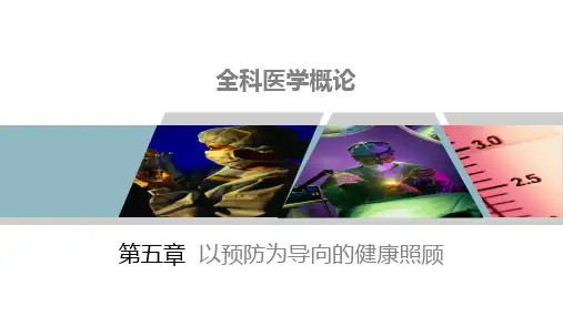 《全科医学概论》第5章 以预防为导向的健康照顾