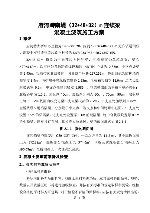 32 48 32连续梁砼浇筑施工方案-18页精选文档