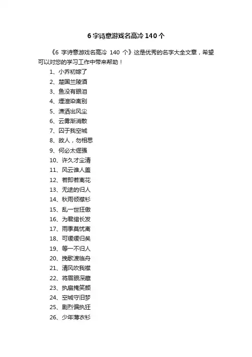 6字诗意游戏名高冷140个