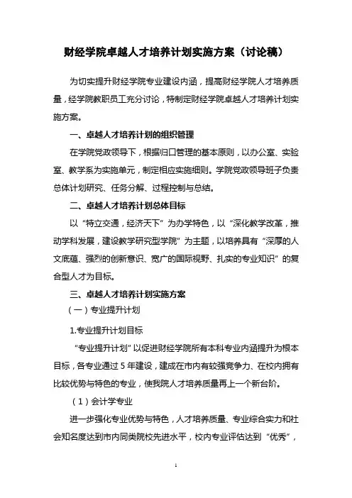 财经学院卓越人才培养计划实施方案