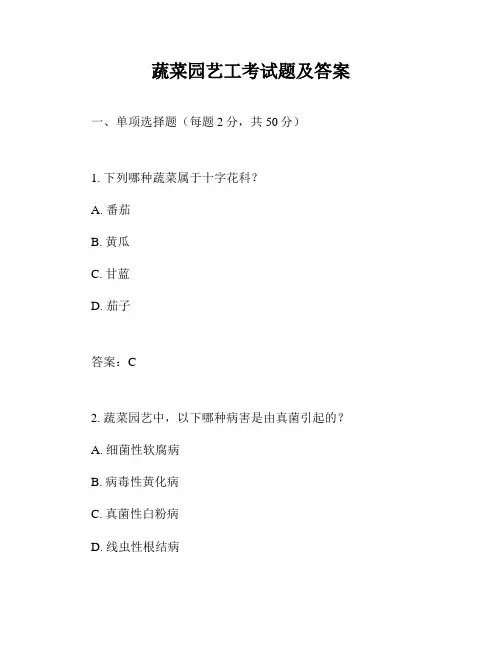 蔬菜园艺工考试题及答案